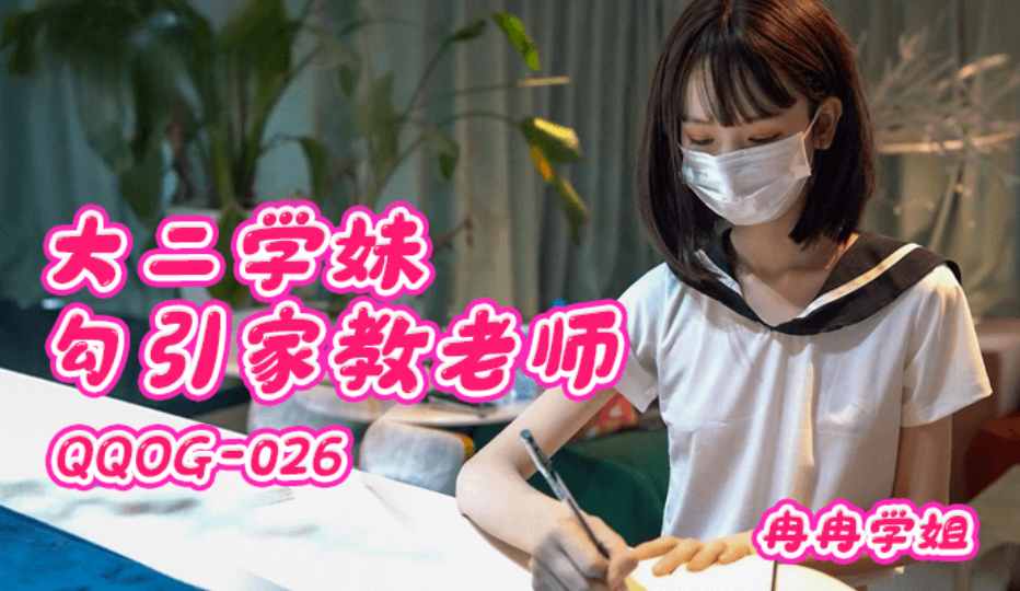 【扣扣传媒】大二学妹勾引家教老师 - 冉冉学姐【QQOG-026】