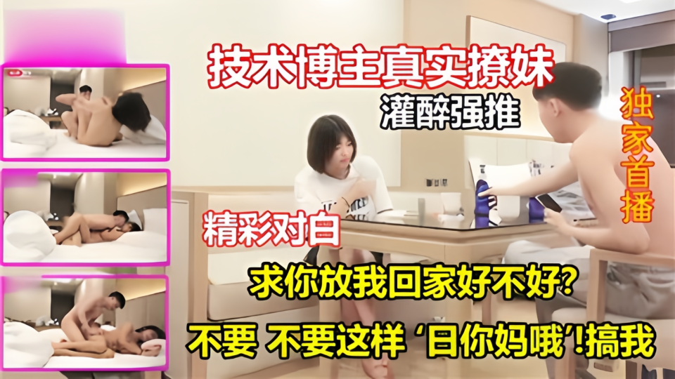 技术博主真实撩妹！灌醉强推精彩对白