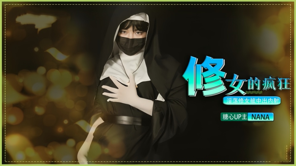 【娜娜Nana】【暗黑大作】修女的疯狂之淫荡修女被中出内射